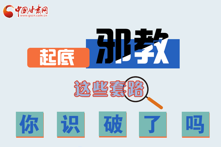 長圖|起底邪教，這些套路，你識破了嗎？