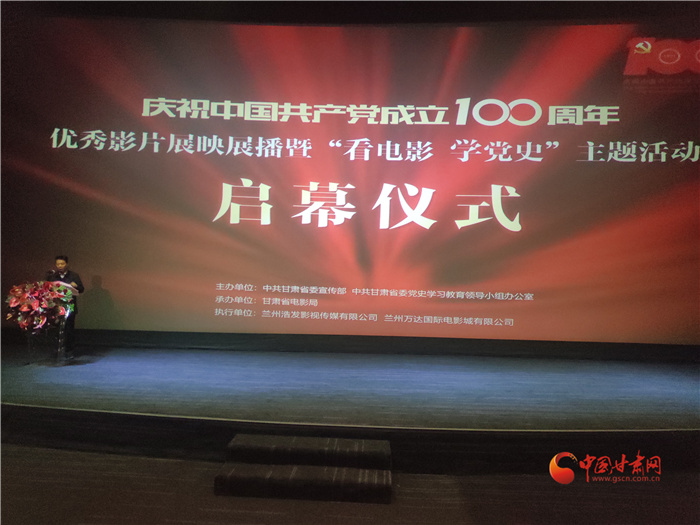 甘肅省慶祝建黨100周年優(yōu)秀影片展映展播暨“看電影學黨史”主題活動啟幕
