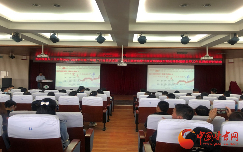 “講好百年黨史，弘揚(yáng)民族精神”課程思政融合展示及交流研討活動(dòng)在蘭州市第八十三中學(xué)舉行