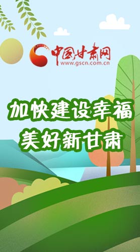  長圖|如何加快建設(shè)幸福美好新甘肅?省委書記這么說！