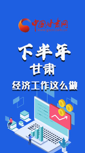 長(zhǎng)圖|下半年甘肅經(jīng)濟(jì)工作怎么做？安排來(lái)了