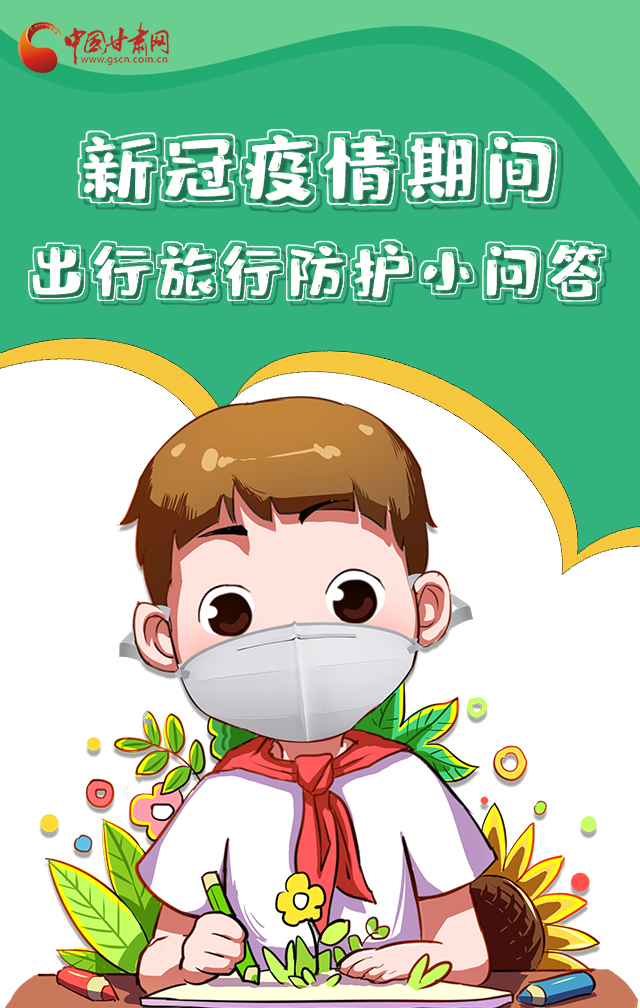 H5|新冠疫情期間，出行旅行防護小問答