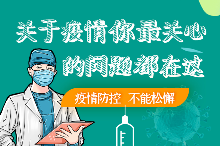 圖解丨劃重點！本輪疫情最新熱點解讀