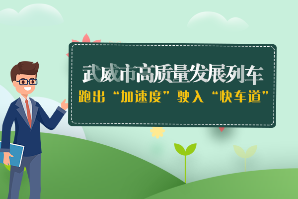 長圖丨武威高質(zhì)量發(fā)展列車跑出“加速度” 駛入“快車道”