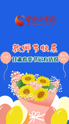圖解|教師節(jié)快樂！甘肅省委書記有話說……