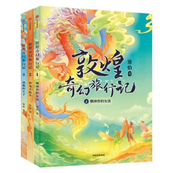 《敦煌奇幻旅行記》書封。出版方供圖