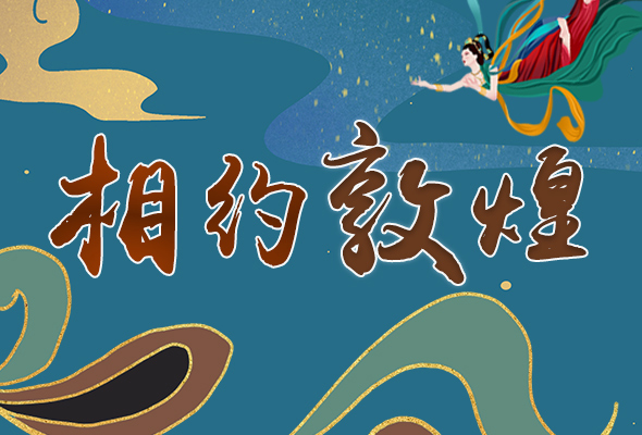 長(zhǎng)圖|2021“一會(huì)一節(jié)”開(kāi)幕，讓我們了解敦煌