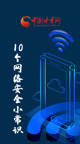 圖解|@所有人 這10個(gè)網(wǎng)絡(luò)安全小常識(shí) 你一定用得到！