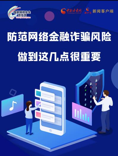 圖解|防范網(wǎng)絡(luò)金融詐騙風(fēng)險(xiǎn) 做到這幾點(diǎn)很重要！