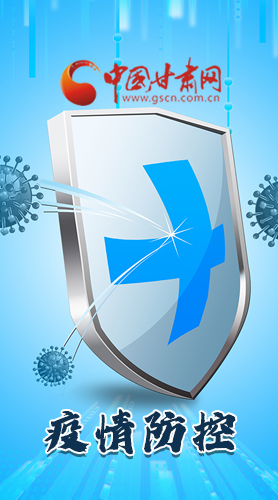 圖解|關于疫情防控 甘肅省省長這樣安排部署！