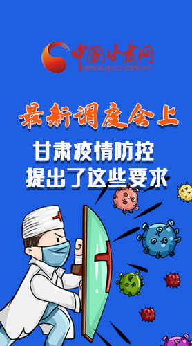 【甘快看·長圖】最新調(diào)度會上，甘肅疫情防控提出了這些要求