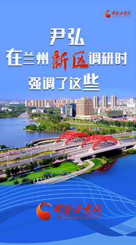 【甘快看·圖解】尹弘書記在蘭州新區(qū)調研時強調了這些！