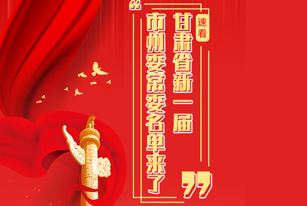 甘肅省10市州黨委換屆，新一屆市州委常委名單來了→