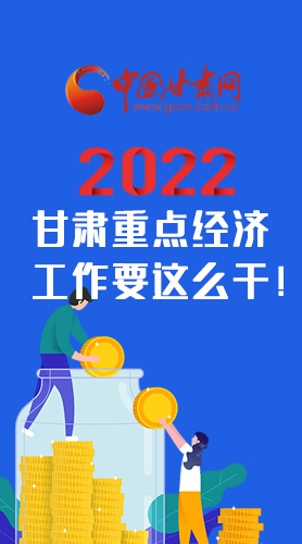 【甘快看·圖解】速覽！2022甘肅省重點(diǎn)經(jīng)濟(jì)工作要這么干！