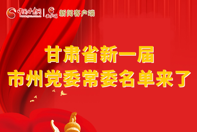 速看！甘肅省新一屆市州黨委常委名單來(lái)了！