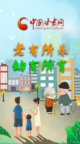 【甘快看·圖解】老有所養(yǎng) 幼有所育 十四五蘭州這樣做！