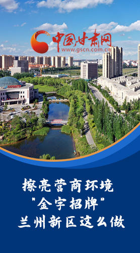 【甘快看·長(zhǎng)圖】擦亮營(yíng)商環(huán)境“金字招牌”蘭州新區(qū)這么做！
