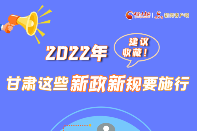 圖解|建議收藏！2022年，甘肅這些新政新規(guī)要施行