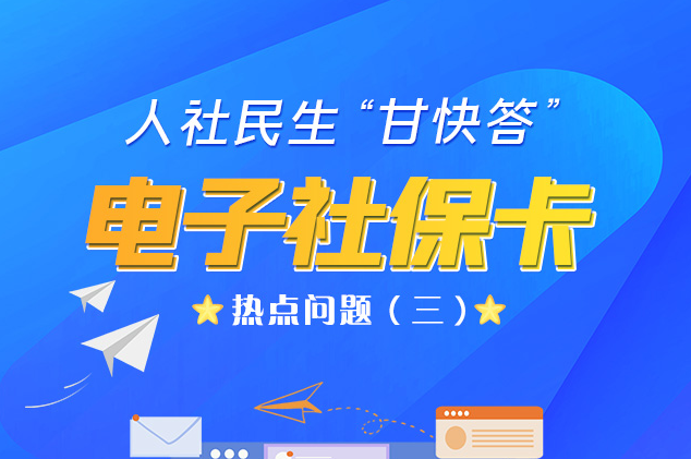 人社民生“甘快答” 電子社保卡熱點(diǎn)問題（三）