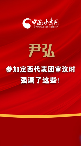 【2022甘肅兩會(huì)·圖解】尹弘書(shū)記參加定西代表團(tuán)審議時(shí)強(qiáng)調(diào)了這些！