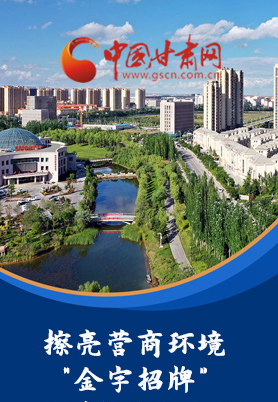 “十大亮點(diǎn)”值得點(diǎn)贊！甘肅省全力推動(dòng)“放管服”改革優(yōu)化營(yíng)商環(huán)境