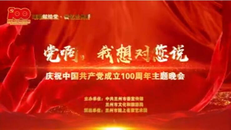 【春綠隴原·云端盛宴】綜藝晚會《黨啊，我想對您說》