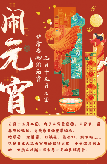 【網(wǎng)絡中國節(jié)·元宵】圖解丨正月十五月兒圓 甘肅各地鬧元宵