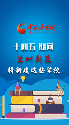 圖解|“十四五”期間，蘭州新區(qū)將新建這些學校