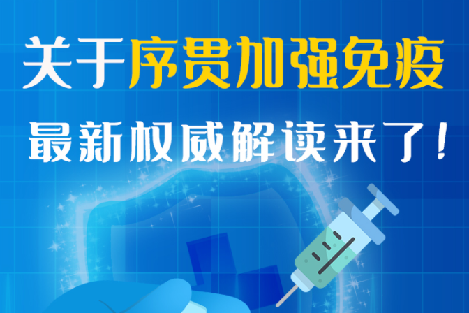 圖解丨“序貫”怎么打？與第3針有什么區(qū)別？專家這樣解答