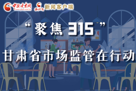 圖解|甘肅全力保護(hù)消費(fèi)者權(quán)益，不止“315”這一天！