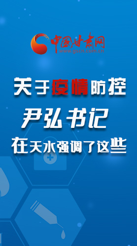 圖解|關(guān)于疫情防控 尹弘書記在天水強(qiáng)調(diào)了這些！