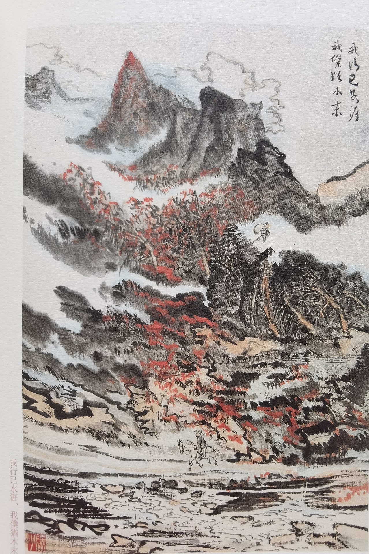 圖：陸儼少《杜甫詩意圖冊》之《我行已水濱，我仆猶木末》