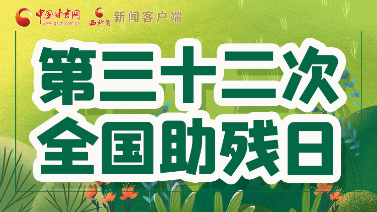 海報(bào)| 關(guān)愛(ài)殘疾人，不止是在這個(gè)日子里