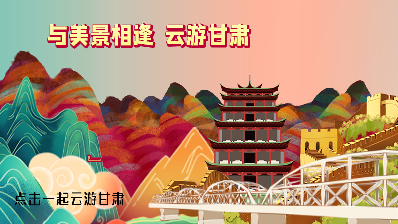 H5|與美景相逢，樂游美麗甘肅新農(nóng)村