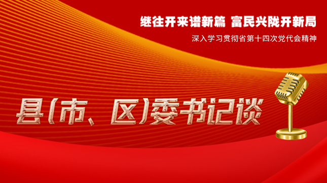 【學(xué)習(xí)貫徹省黨代會精神·縣（市、區(qū)）委書記談（3）】孫根林：開創(chuàng)縣域經(jīng)濟(jì)高質(zhì)量發(fā)展新局面