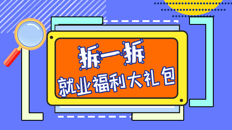 SVG丨拆一拆，就業(yè)福利大禮包