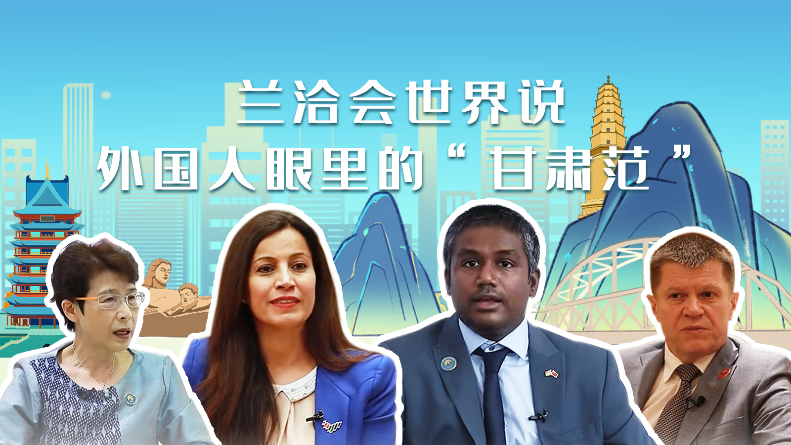 蘭洽會世界說，外國人眼里的“甘肅范”