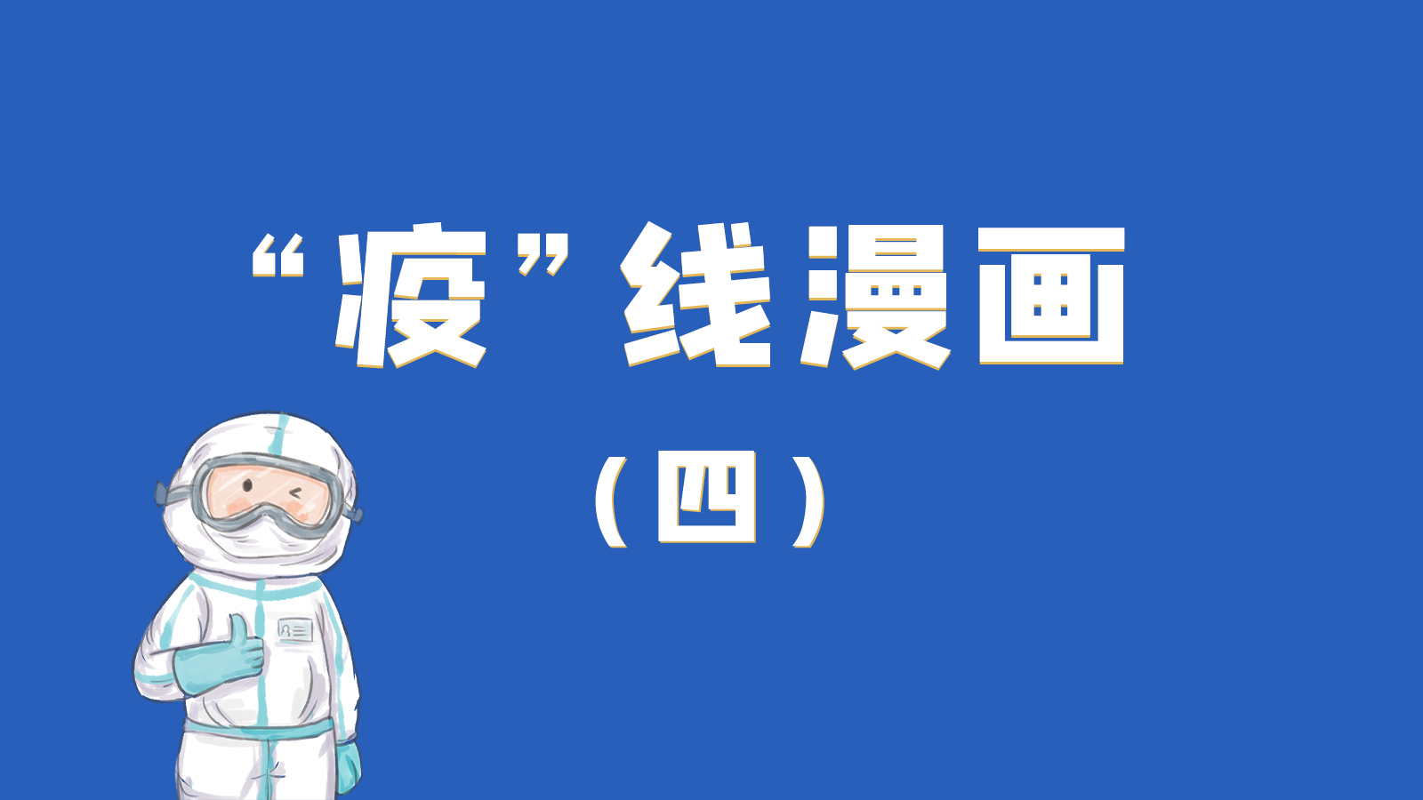 漫畫｜致敬！最美的大白，感謝你們一次次挺身而出