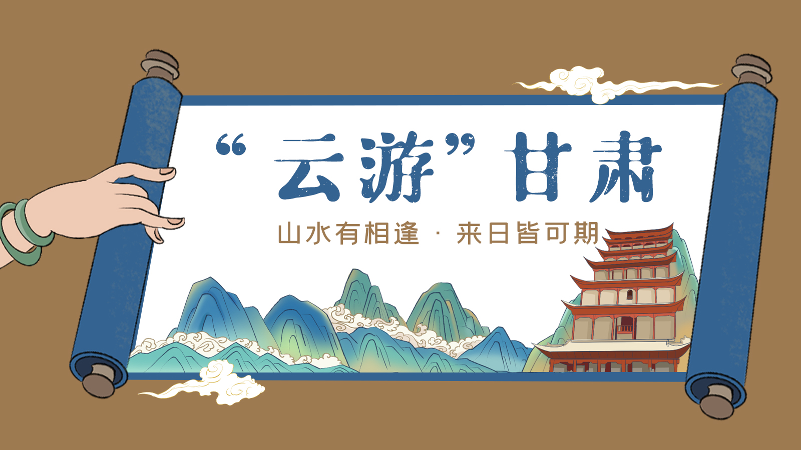 手繪｜“云游”甘肅！山水有相逢 來日皆可期