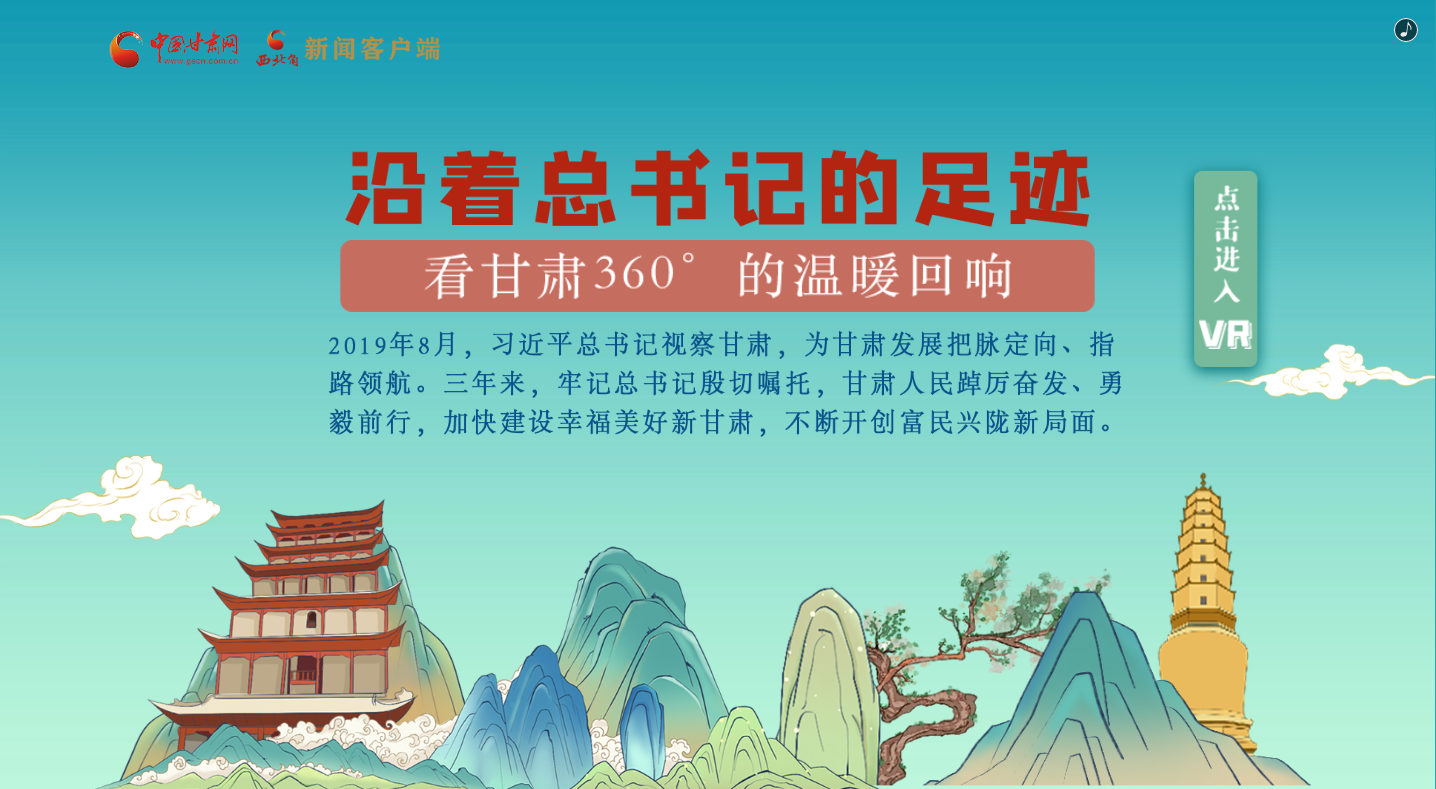 H5｜沿著總書記的足跡，看甘肅360°的溫暖回響