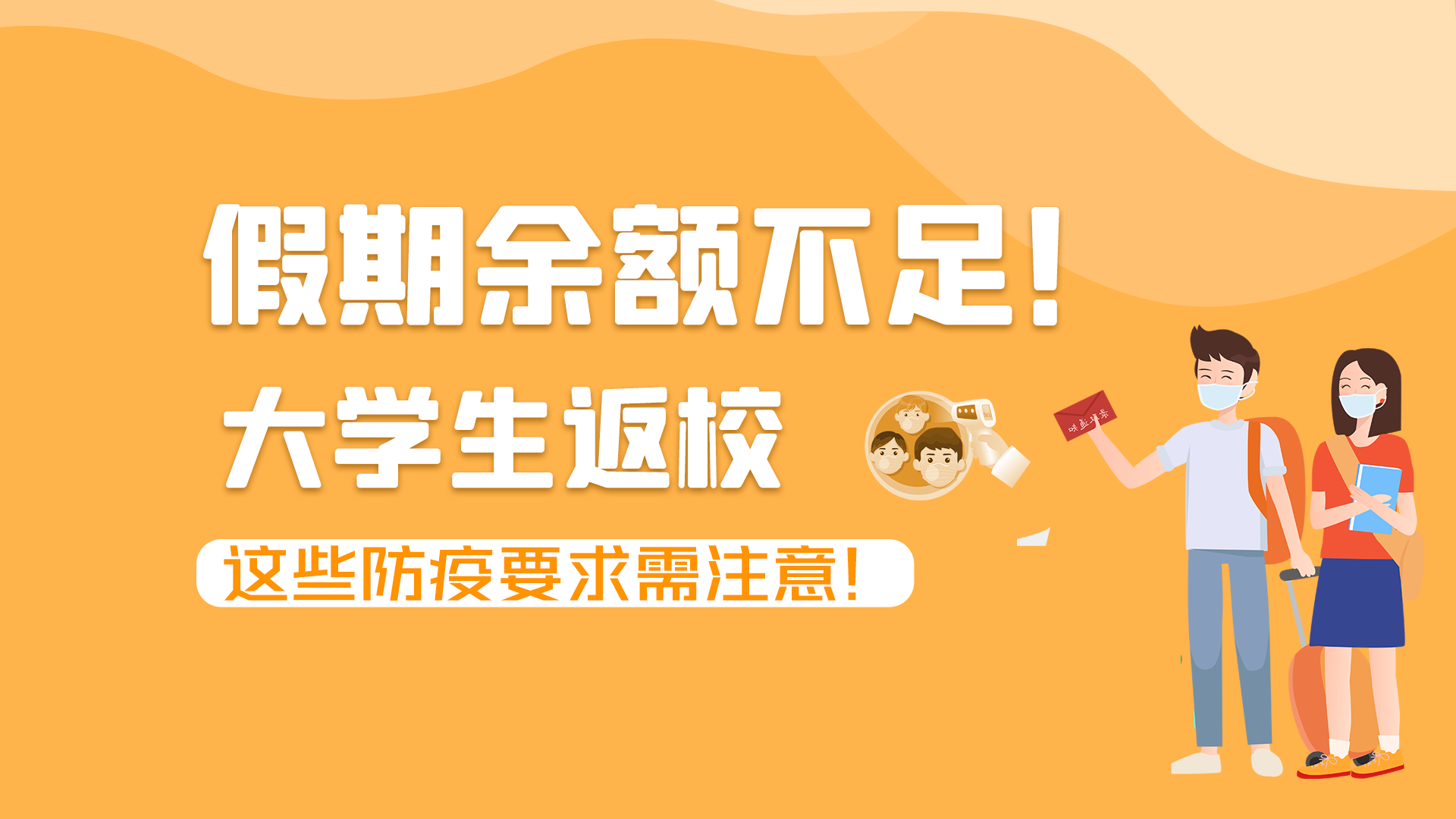 圖解|假期余額不足！大學(xué)生返校，這些防疫要求需注意！