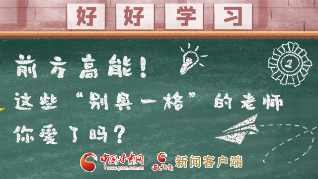 微海報|前方高能！這些“別具一格”的老師你愛了嗎？