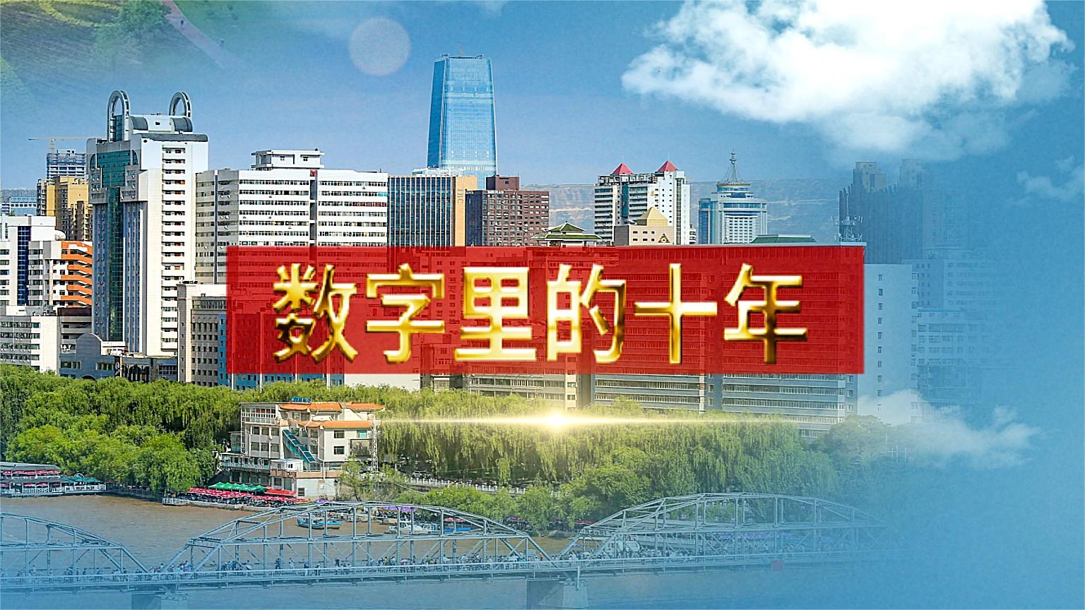 別眨眼！帶你“沉浸式”縱享數(shù)字里的十年