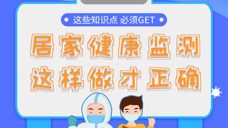 圖解|居家健康監(jiān)測，這樣做才正確