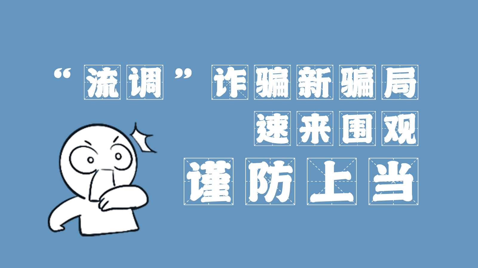 “流調(diào)”詐騙新騙局 速來圍觀，謹(jǐn)防上當(dāng)