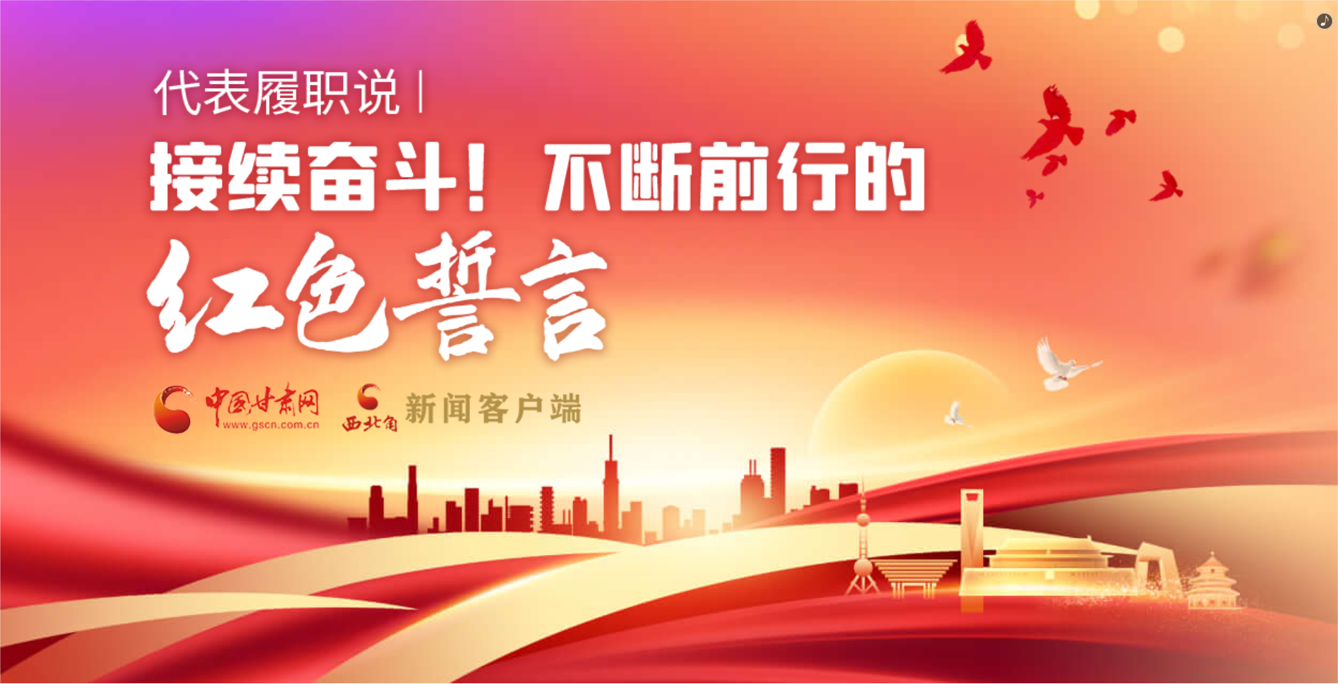 H5·代表履職說|接續(xù)奮斗！不斷前行的紅色誓言