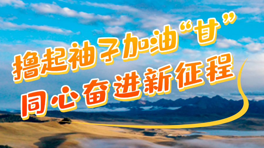 學(xué)報告悟精神|擼起袖子加油“甘” 同心奮進(jìn)新征程（十一）