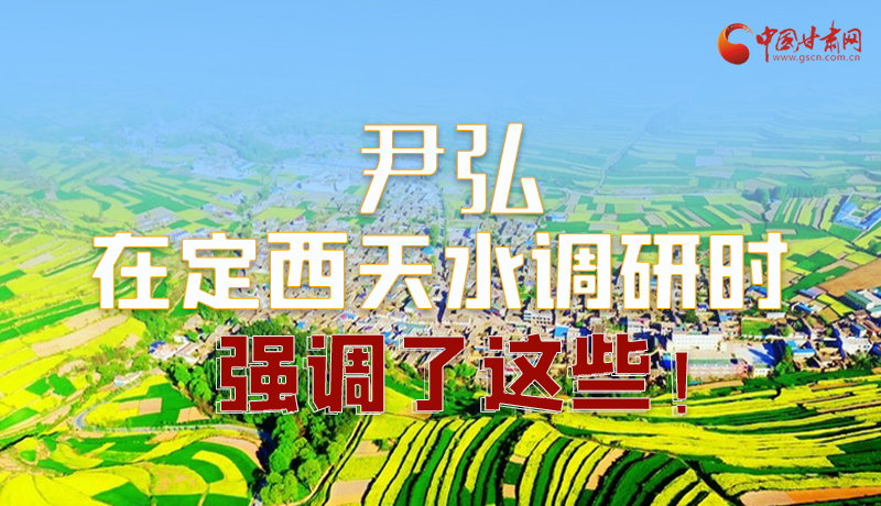 圖解|尹弘在定西天水調(diào)研時強(qiáng)調(diào)了這些！