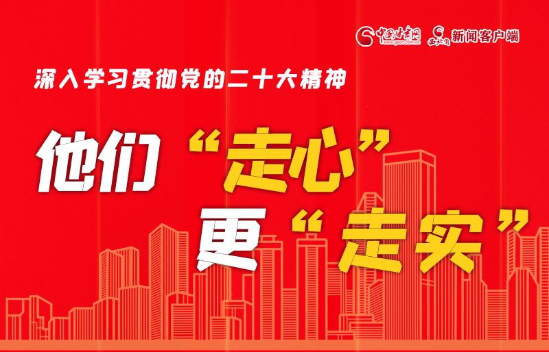 SVG海報(bào)丨深入學(xué)習(xí)貫徹黨的二十大精神，他們“走心”更“走實(shí)”