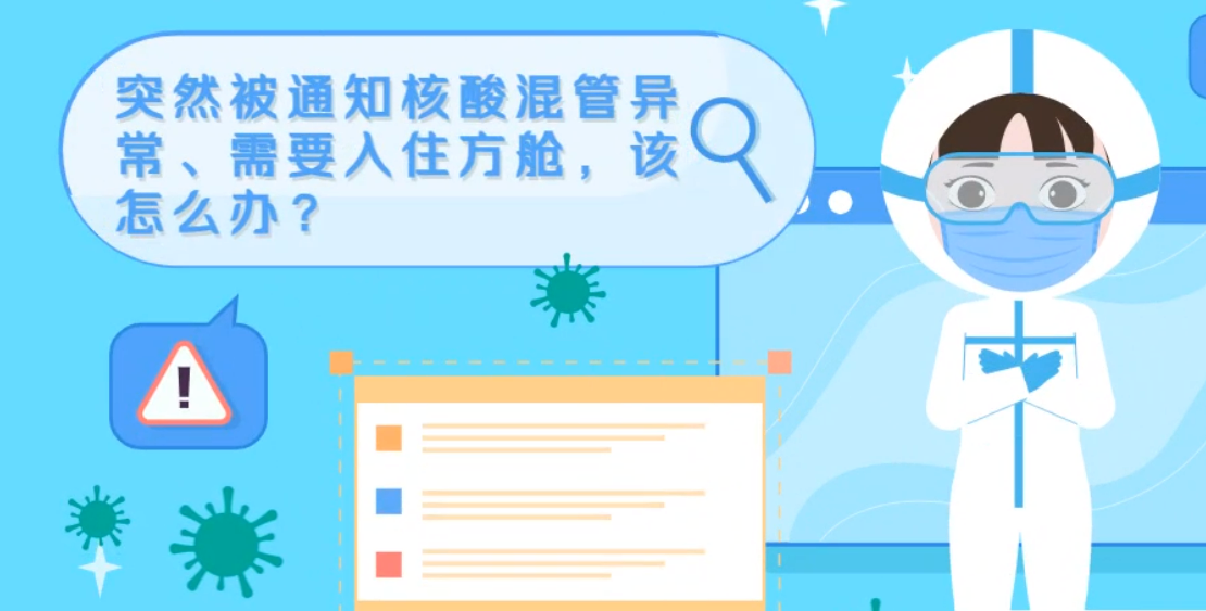 微動(dòng)畫|突然被通知核酸混管異常、需要入住方艙，該怎么辦？
